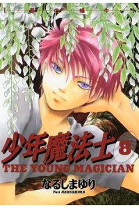 楽天kobo電子書籍ストア 少年魔法士 8 なるしまゆり 楽天kobo電子書籍ストア 少年魔法士 8 なるしまゆり